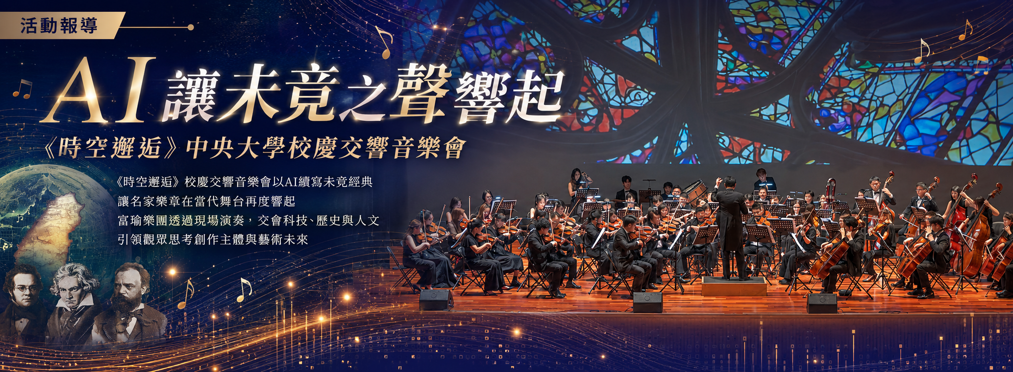 AI讓未竟之聲響起——《時空邂逅》中央大學校慶交響音樂會